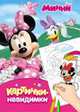 Disney. Минни. Картинки-невидимки, 