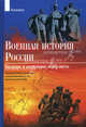 Военная история России: внешние и внутренние конфликты с IX по начало XXI века. Тематический справочник с приложением схем военных действий / 108 стр. цв. схем, Владимир Семин, Александр Дегтярев 