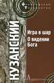 Игра в шар. О видении Бога, Николай Кузанский 