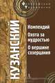 Компендий. Охота за мудростью. О вершине созерцания, Николай Кузанский 