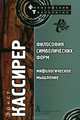 Философия символических форм. Том II. Мифологическое мышление / Пер. с нем. С.А.Ромашко, Эрнст Кассирер 