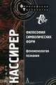 Философия символических форм. Том III. Феноменология познания / Пер. с нем. А.М.Руткевича, Эрнст Кассирер 