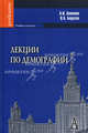 Лекции по демографии. Учебник для вузов. Гриф УМО по классическому университетскому образованию, Антонов Анатолий Иванович, Борисов Владимир Александрович 