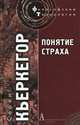 Понятие страха / С. Кьеркегор; Пер. с дат. Н.В. Исаева, С.А. Исаев. - (Философские технологии)., Кьеркегор Серен 
