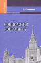 Социология конфликта. Учебное пособие для вузов, Соломатина Елена Николаевна 