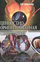 Ценностно-ориентированная социология. Проблемное поле постнеклассическоей методологии, Добреньков Владимир Иванович 