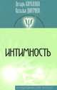 Интимность, Цезарь Короленко, Наталья Дмитриева 