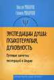 Экспедиции души. Психотерапия, духовность (Путевые заметки экспедиций в Индию), Макаров Виктор Викторович, Макарова Галина Анатольевна 