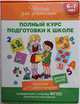 6-7 Комплект Школа для дошколят. 16 книг в коробке, 
