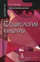 Социология культуры. Учебное пособие для вузов, Орлова Эльна Александровна 