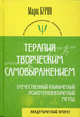 Терапия творческим самовыражением (отечественный клинический психотерапевтический метод) / 4-е изд., Бурно Марк Евгеньевич 