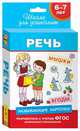 6-7 лет. Развивающие карточки. Речь, 