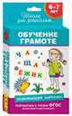 6-7 лет. Развивающие карточки. Обучение грамоте, 