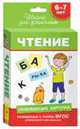 6-7 лет. Развивающие карточки. Чтение (69 к.), 