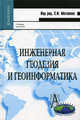 Инженерная геодезия и геоинформатика: Учебник для вузов, Матвеев Станислав Ильич 