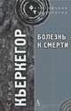 Болезнь к смерти., Серен Кьеркегор 