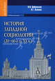 История западной социологии (20-60-е гг. XX в. ) Учебник для вузов. Гриф УМО по классическому университетскому образованию, Добреньков Владимир Иванович, Осипова Надежда Геннадьевна 