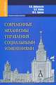Современные механизмы управления социальными изменениями. Учебное пособие для вузов. Гриф УМО вузов России, Добреньков Владимир Иванович, Жабин Александр Петрович, Афонин Юрий Алексеевич 