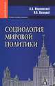 Социология мировой политики. Учебное пособие для вузов. Гриф УМО по классическому университетскому образованию, Жириновский Владимир Вольфович, Васецкий Николай Александрович 