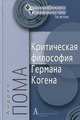 Андреа Пома: Критическая философия Германа Когена, Пома Андреа 