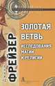 Золотая ветвь. Исследования магии и религии, Джеймс Джордж Фрейзер 