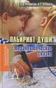 Лабиринт души: Терапевтические сказки / Под ред. О.В. Хухлаева, О.Е. Хухлаев. - 9-e изд. - (Технологии психологии)., Под ред. Хухлаевой О.В., Хухлаева О.Е. 