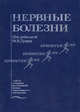Нервные болезни. Гриф Департамента Министерства Здравоохранения, Под ред. Пузина М.Н. 