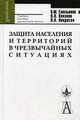 Защита населения и территорий в чрезвычайных ситуациях., Емельянов Виталий Михайлович, Коханов Владимир Николаевич, Некрасов Павел Алексеевич 