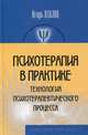 Психотерапия в практике: технология психотерапевтического процесса, Павлов Игорь Степанович 