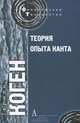 Теория опыта Канта, Герман Коген,Ирина кош 