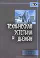 Техническая эстетика и дизайн. Словарь, Калиничева Мария Марьяновна, Гамов Евгений Степанович, Жердев Евгений Васильевич, Заева-Бурдонская Елена Анатольевна, Решетова Маргарита Владимировна 