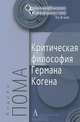 Критическая философия Германа Когена, Андреа Пома 