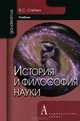 История и философия науки. Учебник для аспирантов и соискателей ученой степени кандидата наук. Гриф МО РФ, Степин Вячеслав Семенович 