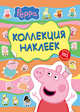 Свинка Пеппа. Коллекция наклеек (желт.), Мазанова Е. К. 