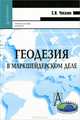 Геодезия в маркшейдерском деле, С. И. Чекалин 