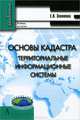 Основы кадастра. Территориальные информационные системы. Учебник для вузов. Гриф УМО МО РФ, Золотова Елена Владимировна 