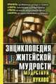 Энциклопедия житейской мудрости (мудрствуя лукаво). Приметы, проверенные жизнью и опытом; советы, помогающие избегать ошибок; ответы на многие непростые вопросы; секреты прошлого, настоящего и будущего, Воронцов Валерий Александрович 