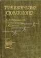 Терапевтическая стоматология: учебник, Ю.М. Максимовский,Л.Н. Максимовская,Л.Ю. Орехова 