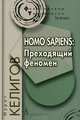 Homo sapiens. Преходящий феномен. Гриф МО РФ, Келигов Мурат Юсупович 