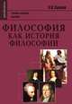 Философия как история философии. Учебно-научное пособие - 2 изд., Соколов Василий Васильевич 