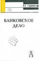 Банковское дело, Глушкова Наталья Борисовна 