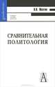 Сравнительная политология, В. В. Желтов 