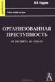 Организованная преступность от расцвета до заката. 2-ое изд., И. В. Годунов 