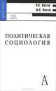 Политическая социология, В. В. Желтов, М. В. Желтов 
