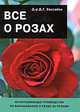 Все о саде, за которым легко ухаживать, Д. Г. Хессайон 
