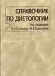 Справочник по диетологии. 3-е изд., Виктор Александрович Тутельян, М.А. Самсонова 