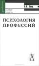 Психология профессий, Э. Ф. Зеер 