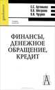 Финансы, денежное обращение, кредит, С. С. Артемьева, В. В. Митрохин, В. И. Чугунов 