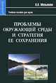 Проблемы окружающей среды и стратегия её сохранения, А. А. Мельников 