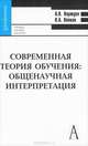 Современная теория обучения: общенаучная интерпретация, А. В. Коржуев, В. А. Попков 